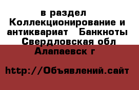  в раздел : Коллекционирование и антиквариат » Банкноты . Свердловская обл.,Алапаевск г.